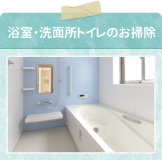 浴室・洗面所トイレのお掃除