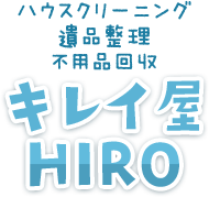 兵庫県神戸市明石市のハウスクリーニング・遺品整理｜キレイ屋HIRO