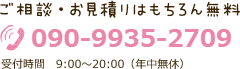 電話番号: 090-9935-2709