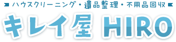 兵庫県神戸市明石市のハウスクリーニング・遺品整理｜キレイ屋HIRO